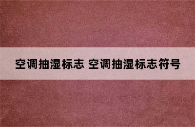 空调抽湿标志 空调抽湿标志符号